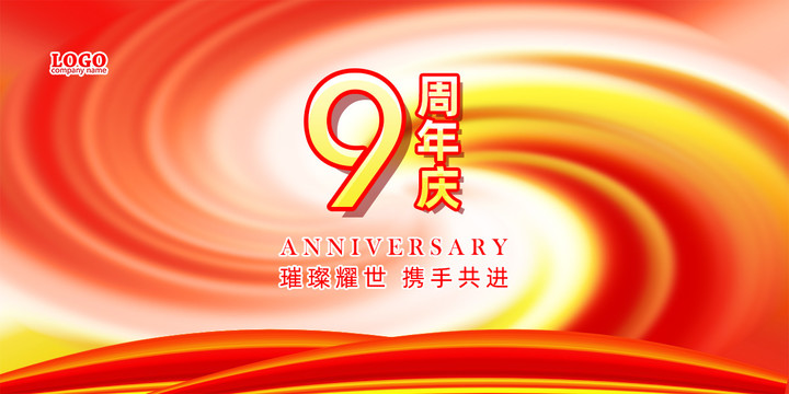 9周年庆