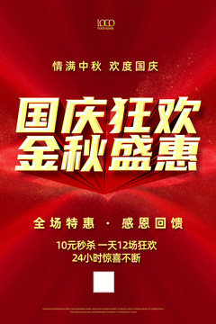國慶促銷海報