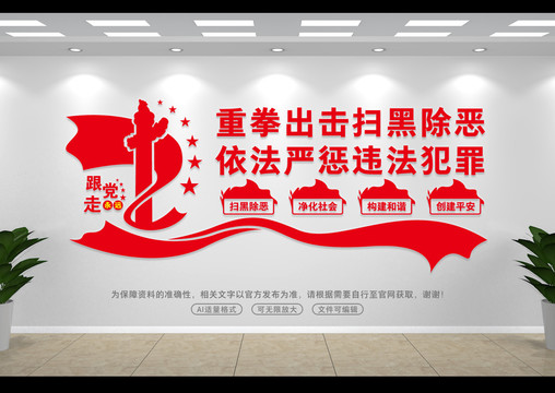 掃黑除惡文化墻