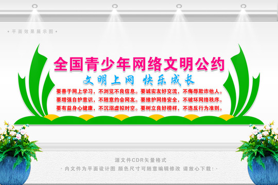 全國(guó)青少年網(wǎng)絡(luò)文明公約