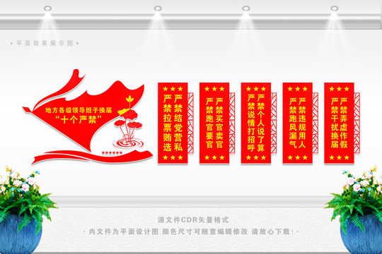 換屆紀(jì)律十嚴(yán)禁