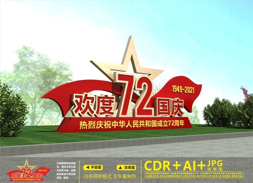 國慶主題雕塑