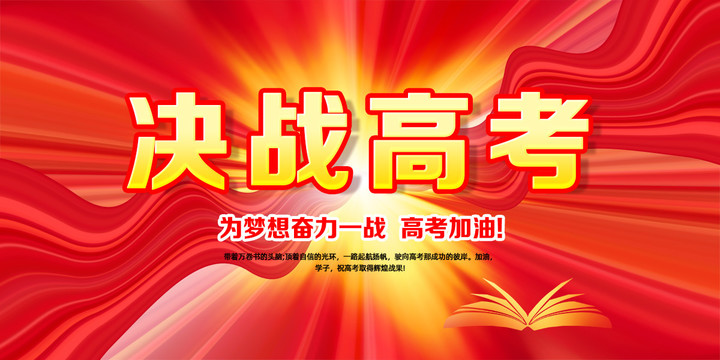 決戰(zhàn)高考