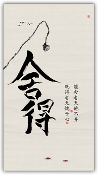 舍得字畫