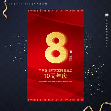 大紅慶祝開業(yè)周年慶倒計(jì)時(shí)海報(bào)
