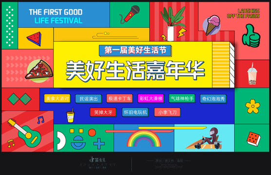 美好生活節(jié)