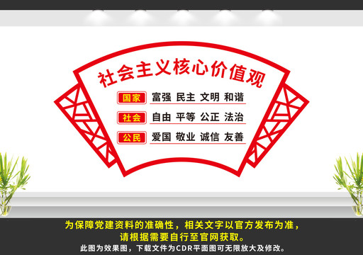 社會主義核心價值觀