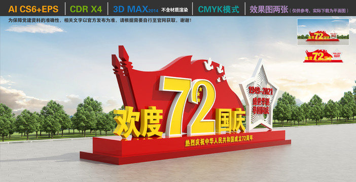 歡度國慶雕塑