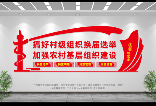 村支兩委換屆選舉