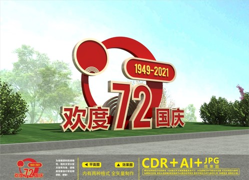 國慶花壇
