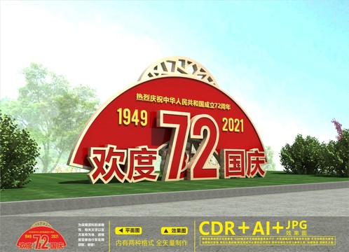 建国72周年雕塑