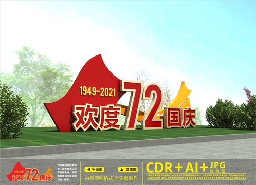 國慶雕塑
