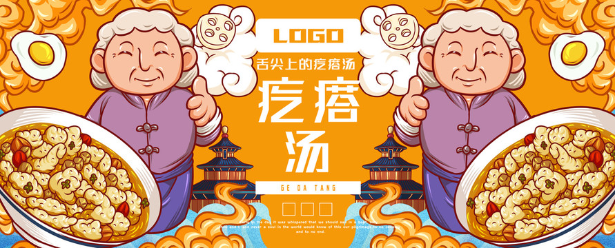 美味疙瘩湯