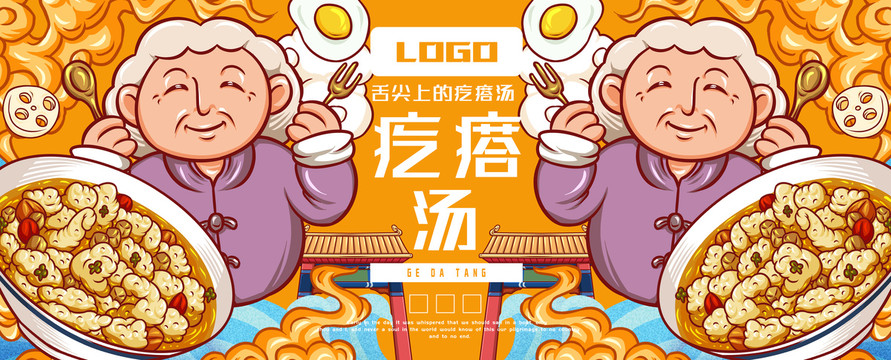 美味疙瘩湯