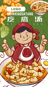 美味疙瘩湯