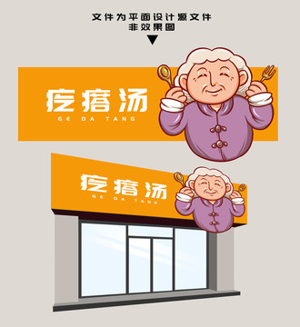 疙瘩湯門頭