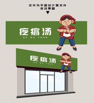 疙瘩湯門頭