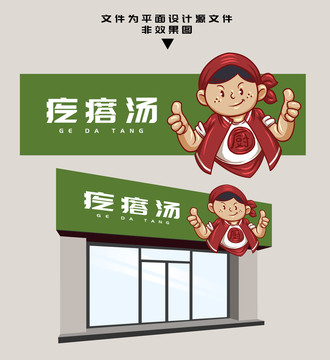 疙瘩湯門頭