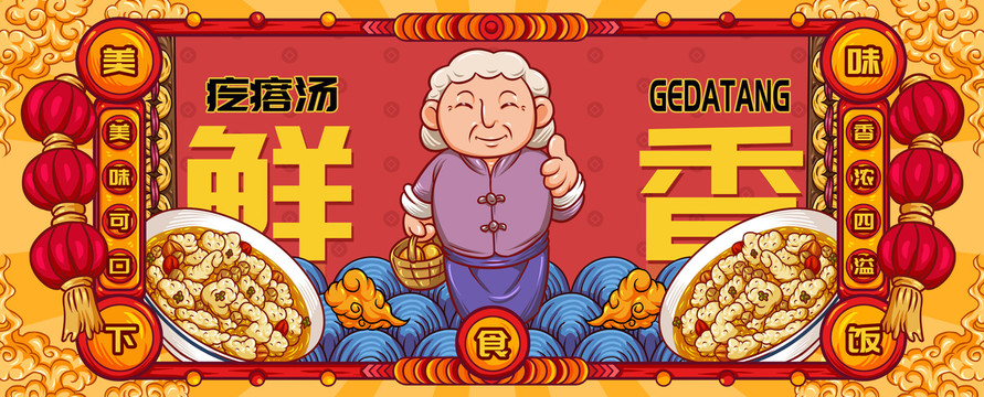 國(guó)潮疙瘩湯