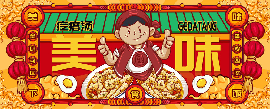 國潮疙瘩湯