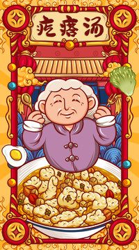 國(guó)潮疙瘩湯