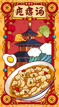 國潮疙瘩湯