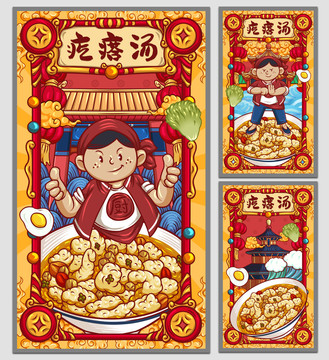 國潮疙瘩湯海報