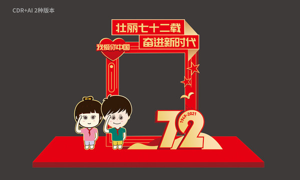 國(guó)慶拍照框