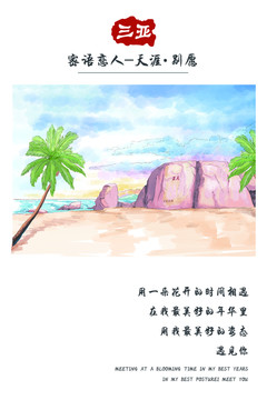 海南天涯海角明信片设计