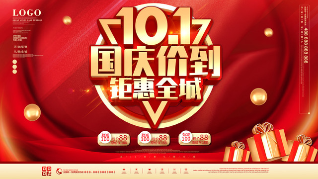 國慶促銷