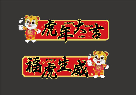 虎年手舉牌