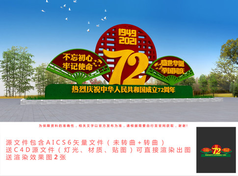 歡度72周年國(guó)慶雕塑