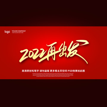 2022再出发