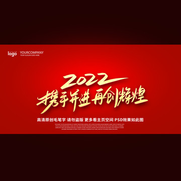 2022携手并进再创辉煌