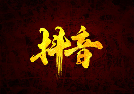 抖音原創(chuàng)書法字體設(shè)計