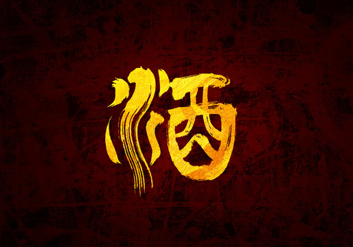 酒原創(chuàng)書法字體設(shè)計(jì)