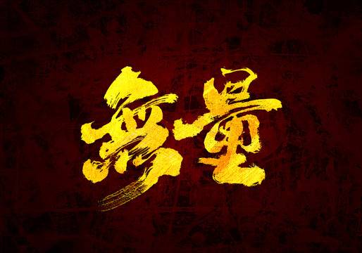 無(wú)量原創(chuàng)書(shū)法字體設(shè)計(jì)