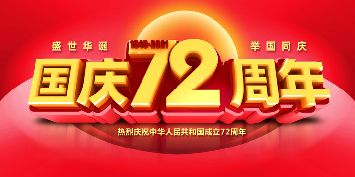 中秋節(jié)國慶節(jié)72周年
