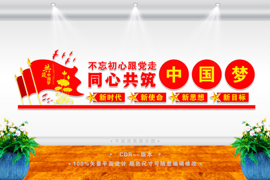 中國(guó)夢(mèng)文化墻