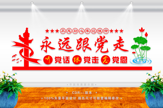 永遠(yuǎn)跟黨走