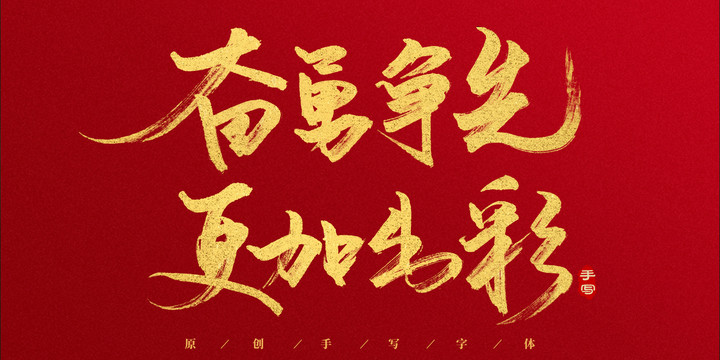 奮勇爭(zhēng)先更加出彩