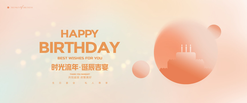 生日快乐