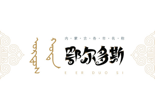鄂爾多斯