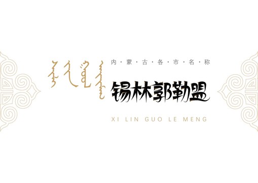 錫林郭勒盟