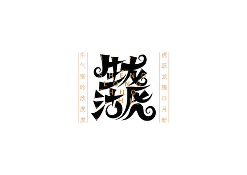 生龍活虎