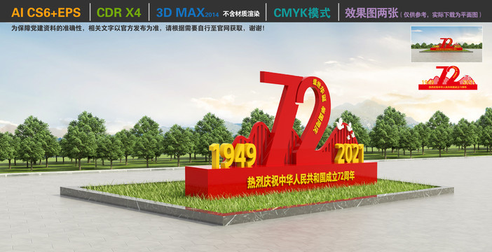72周年雕塑