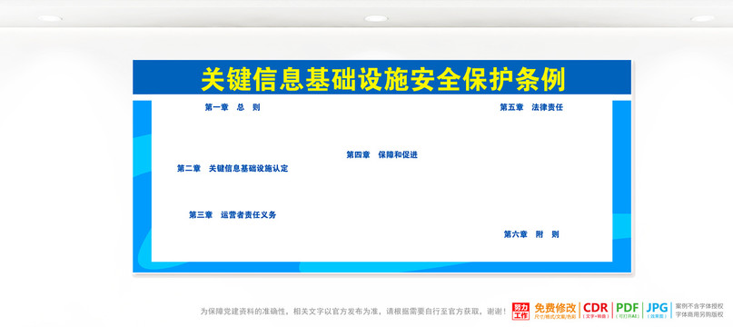 關(guān)鍵信息基礎(chǔ)設(shè)施安全保護(hù)條例