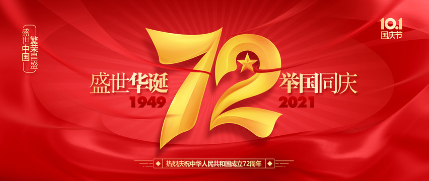 國慶72周年