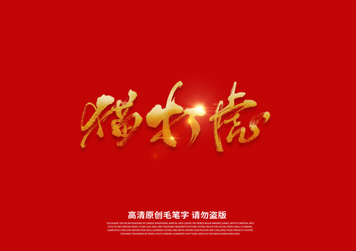 貓打虎書法藝術(shù)字