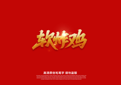 软炸鸡书法艺术字